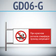 Знак «При красном сигнале семафора проход запрещен!», GD06-G (двусторонний горизонтальный, 540х220 мм, металл, на раме с боковым креплением)